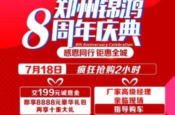 东风本田郑州锦鸿8周年庆 -暨锦鸿集团718全民燃夏购