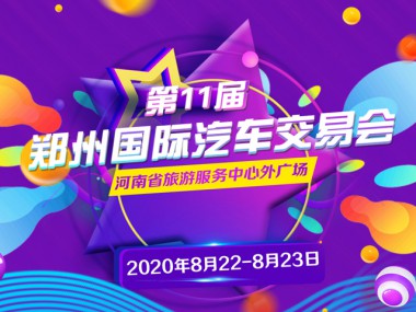 重磅消息！第11届郑州国际汽车交易会将于8月22日开幕