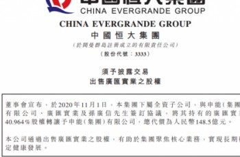 恒大转让广汇股权回笼资金