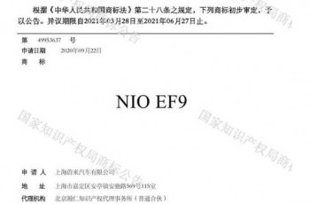 蔚来汽车注册EF9新商标 或为纯电动MPV车型