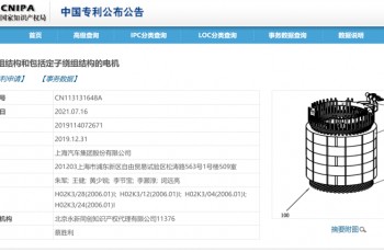 上汽公开电机新专利 可降低能耗 已应用于上汽乘用车相关车型