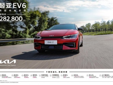 EV6享十重权益，狮铂拓界直降3万元，悦达起亚开启10月购车钜惠活动