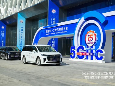 岚图汽车成为2023中国 5G+工业互联网大会官方指定用车