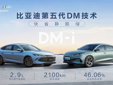 比亚迪第五代DM技术暨秦L DM-i和海豹06 DM-i重磅发布 开创油耗2时代