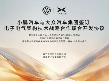 小鹏汽车与大众集团签署电子电气架构技术合作协议