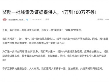 比亚迪为新一批线索及证据提供人奖励1-100万，将打击“黑公关”进行到底