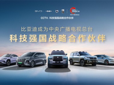比亚迪成为CCTV科技强国战略合作伙伴，以科技实力共筑世界级品牌