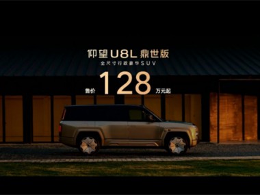 售价128万元起，仰望U8L鼎世版正式上市