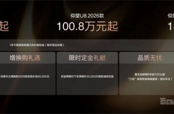 仰望加闪充 重塑高端出行体验，仰望2026款旗舰矩阵联袂上市