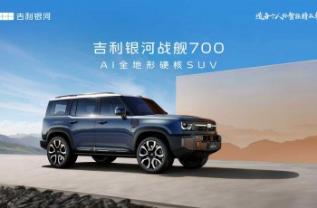 吉利首款AI全地形硬核SUV 定名“吉利银河战舰 700”，开启硬核越野新征程