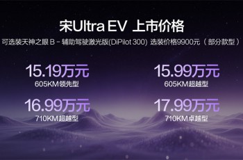 售15.19万-17.99万元，比亚迪宋Ultra EV开启B级SUV闪充时代