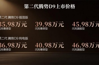 乘势者，事竟成！第二代腾势D9正式上市，35.98万元起